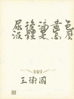 尿后滴黄色粘稠液体是怎么回事