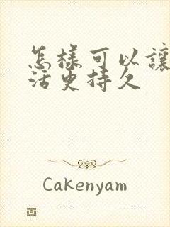 怎样可以让性生活更持久