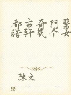 都市奇门医圣叶皓轩几个女人