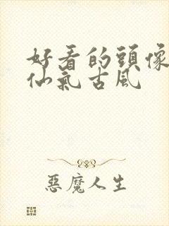 好看的头像女生仙气古风