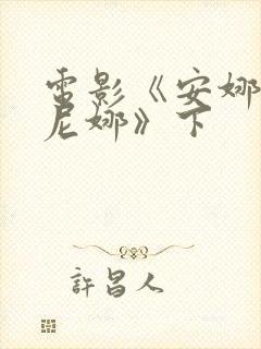 电影《安娜卡列尼娜》下封面