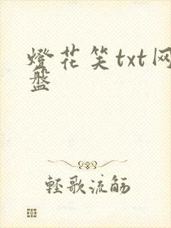 灯花笑txt网盘