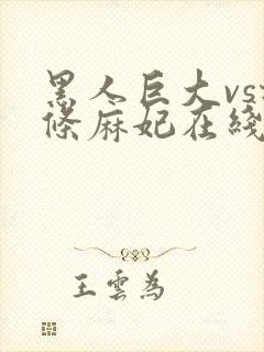 黑人巨大vs北条麻妃在线播放