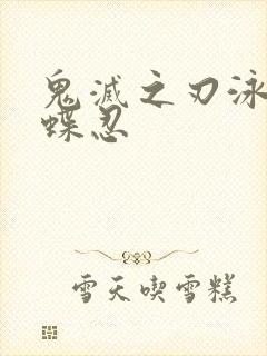 鬼灭之刃泳装蝴蝶忍封面