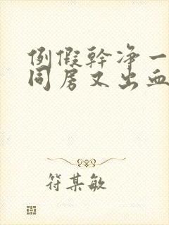 例假干净一周后同房又出血都有哪些原因