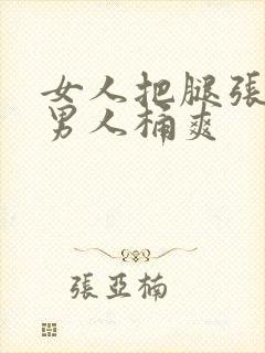 女人把腿张开让男人桶爽