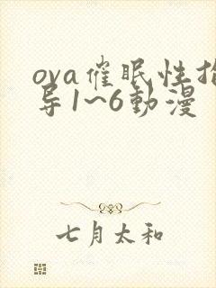 ova催眠性指导1~6动漫