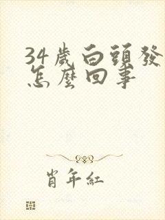 34岁白头发多怎么回事