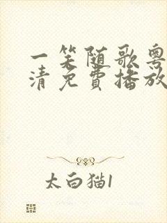 一笑随歌粤语高清免费播放