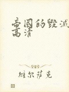 帝国的毁灭免费高清