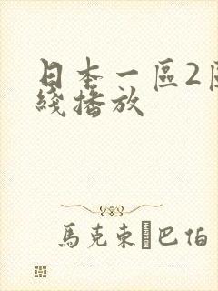 日本一区2区在线播放