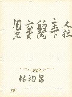 周六的主人漫画免费阅下拉式阅读封面