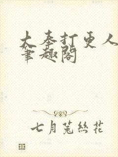 大奉打更人全本笔趣阁