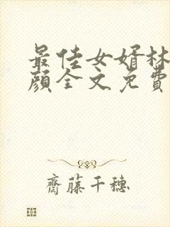 最佳女婿林羽江颜全文免费阅读