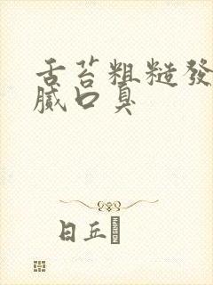 舌苔粗糙发白厚腻口臭