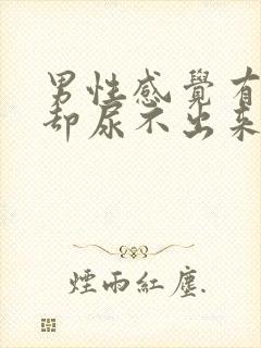 男性感觉有尿意却尿不出来