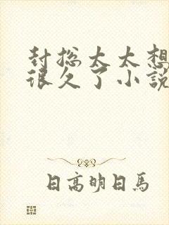 封总太太想离婚很久了小说免费阅读下载