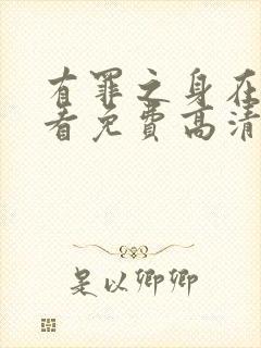 有罪之身在线观看免费高清电视剧封面