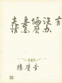 夫妻俩没有了感情怎么办