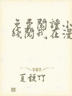 免费阅读小说在线阅我在漫威捡属性