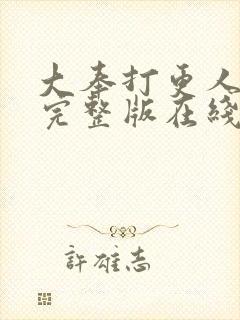 大奉打更人免费完整版在线播放