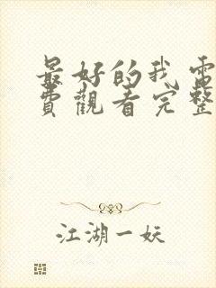 最好的我电影免费观看完整版