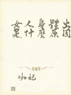 女人身体出虚汗是什么原因