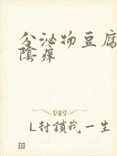 分泌物豆腐渣外阴痒