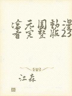 沧元图动漫免费看完整版23集