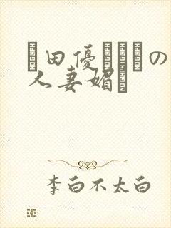 篠田优あゆみの人妻媚薬