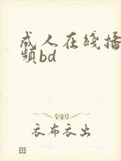 成人在线播放视频bd