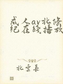 成人av北条麻纪在线播放