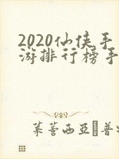 2020仙侠手游排行榜手游
