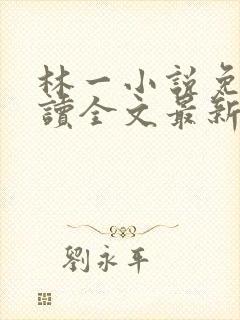 林一小说免费阅读全文最新章节