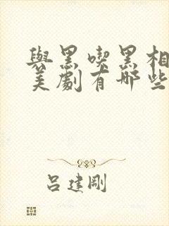 与黑吃黑相同的美剧有哪些