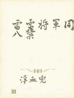 雷电将军同人十八禁封面