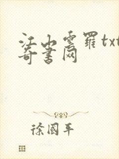 江山云罗txt奇书网