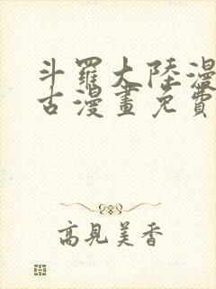 斗罗大陆漫画古古漫画免费封面