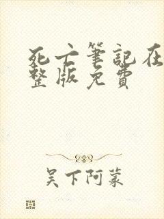 死亡笔记在线完整版免费封面