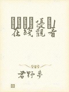 こんなに优し1在线观看