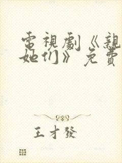 电视剧《亲爱的她们》免费观看完整封面