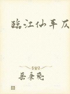 临江仙平仄韵律