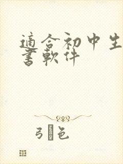 适合初中生的听书软件