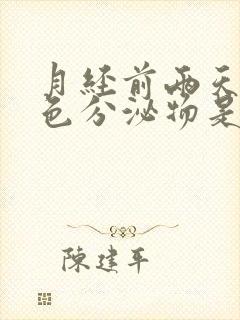 月经前两天有粉色分泌物是什么原因