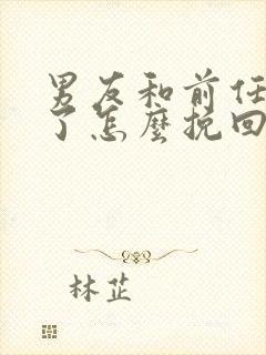 男友和前任复合了怎么挽回