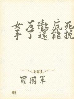 女友彻底死心分手了还能挽回吗