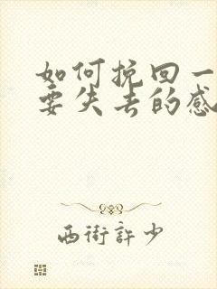 如何挽回一段快要失去的感情