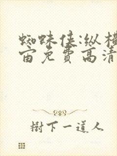 蜘蛛侠:纵横宇宙免费高清在线观看