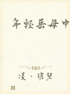 年轻岳母中字封面