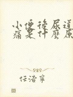 小便后尿道有胀痛是什么原因封面